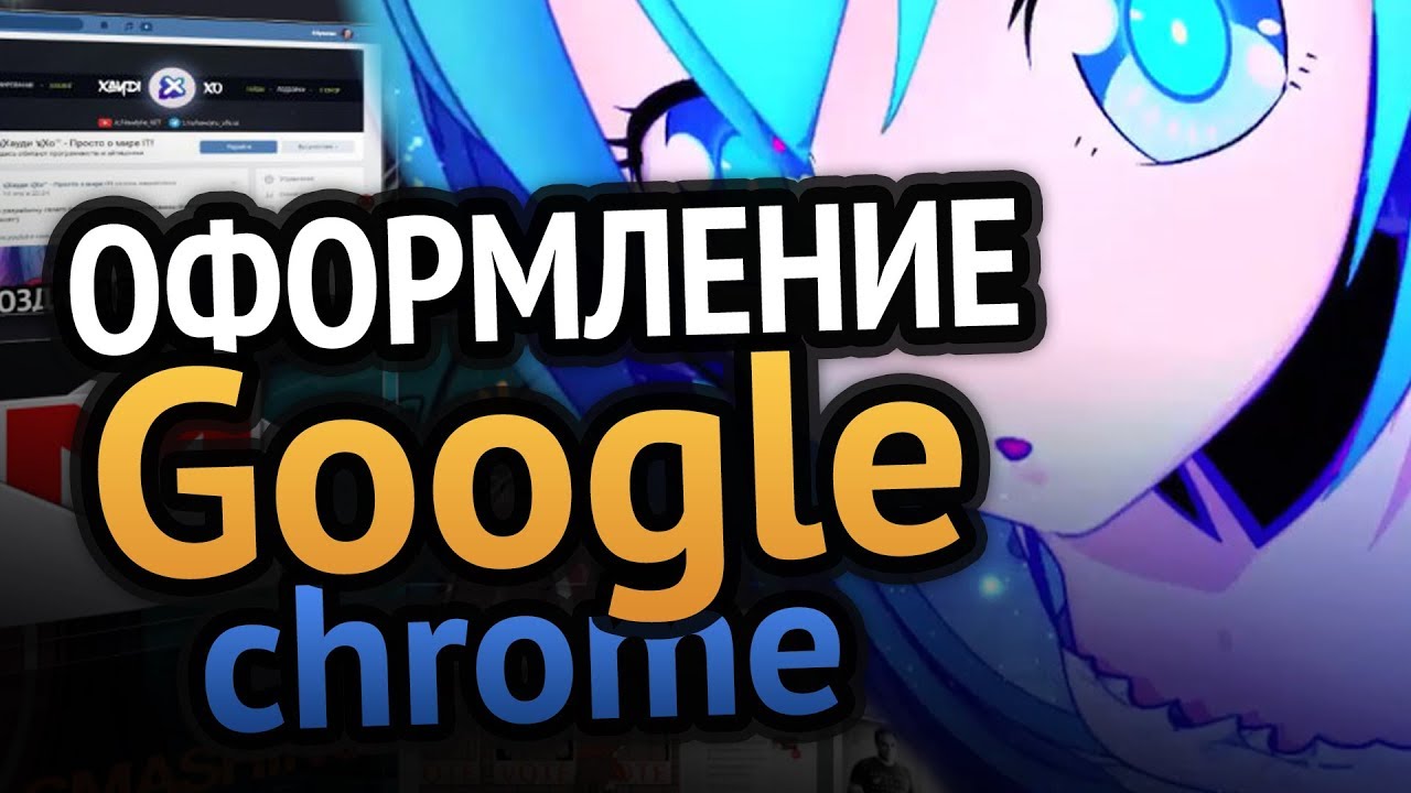 Крутое оформление Google Chrome | 3D вкладки | Тёмная тема | Как сделать?