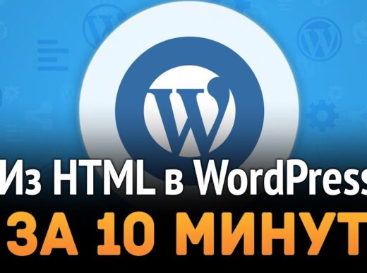 $1,000 в месяц на WordPress ► Из HTML в WordPress за 10 минут!