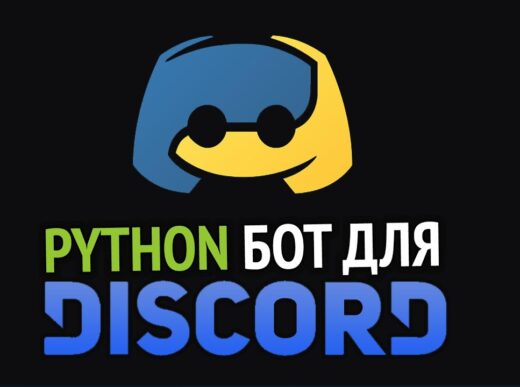 Пишем DISCORD бота на Python