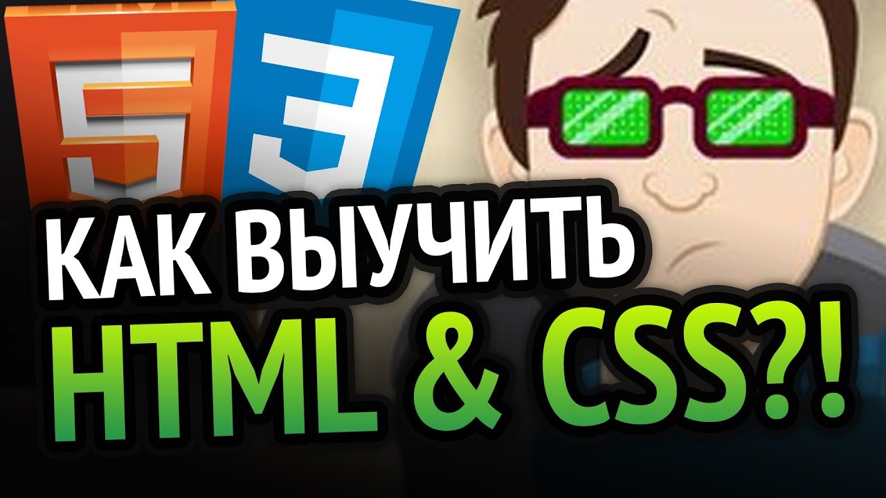 Как выучить HTML & CSS? Самый аху##### способ!