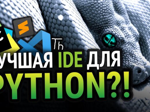 Лучшая IDE для Python!