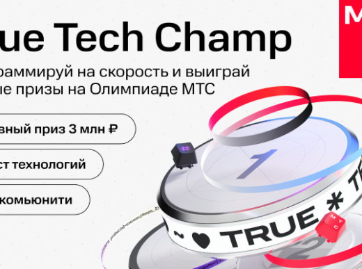 Начался прием заявок на IT-олимпиаду МТС, главный приз — 3 млн рублей / Хабр