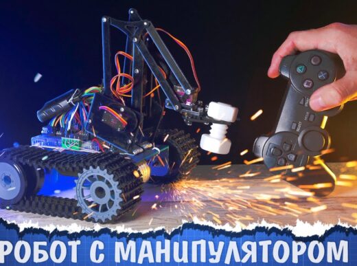 🦾Оживляем танк с манипулятором на Arduino