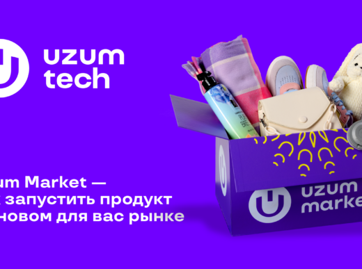 Uzum Market — как запустить продукт на новом для вас рынке / Web63
